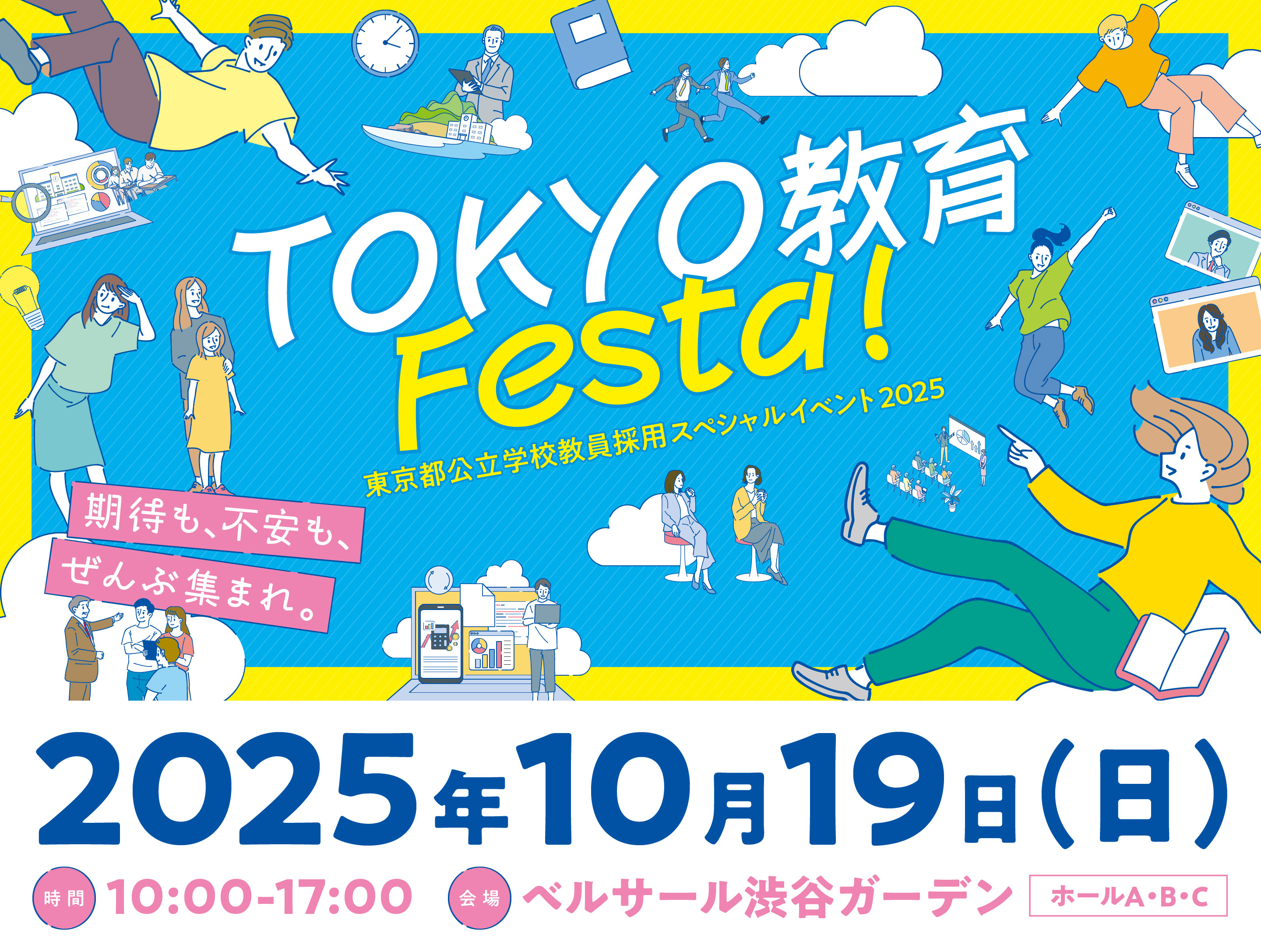 TＯＫＹＯ教育Festa！　東京都公立学校教員採用スペシャルイベント2025