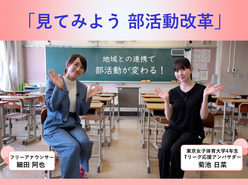 部活動改革に関する動画（30秒Ver）