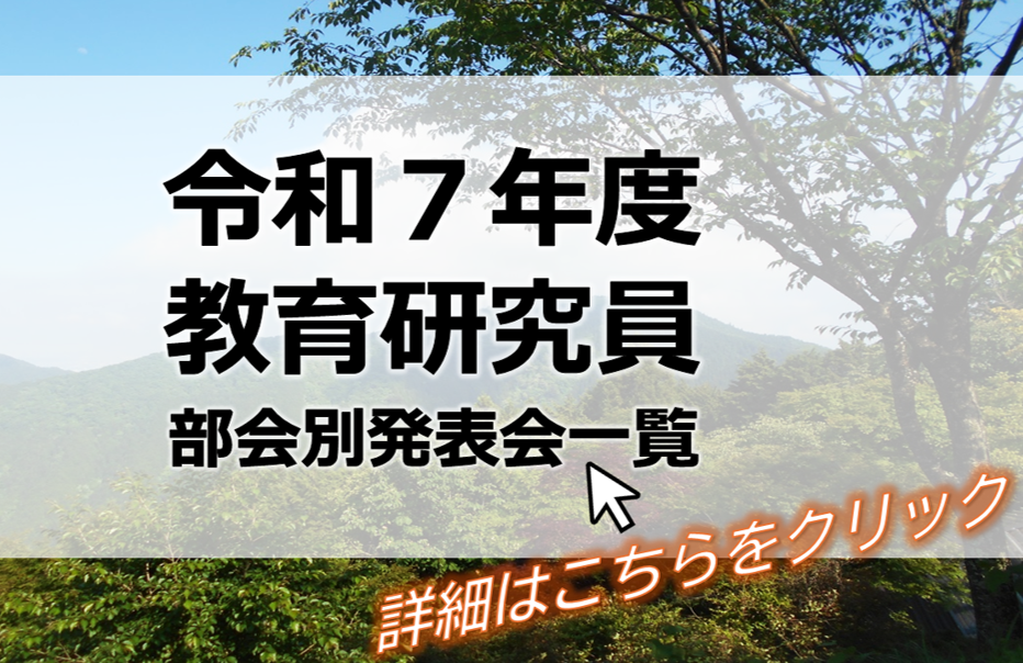 令和７年度教育研究員　部会別発表会一覧