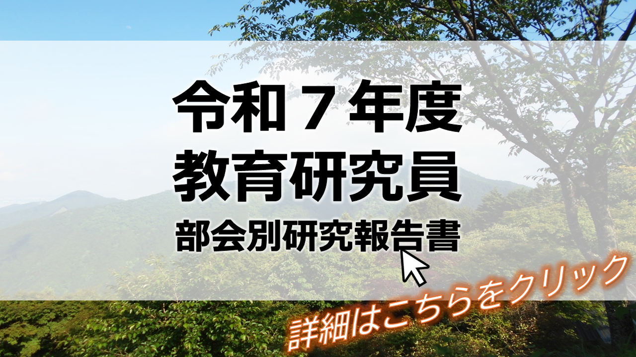 令和７年度教育研究員 部会別研究報告書