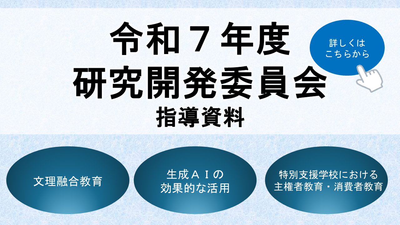 令和７年度研究開発委員会 指導資料