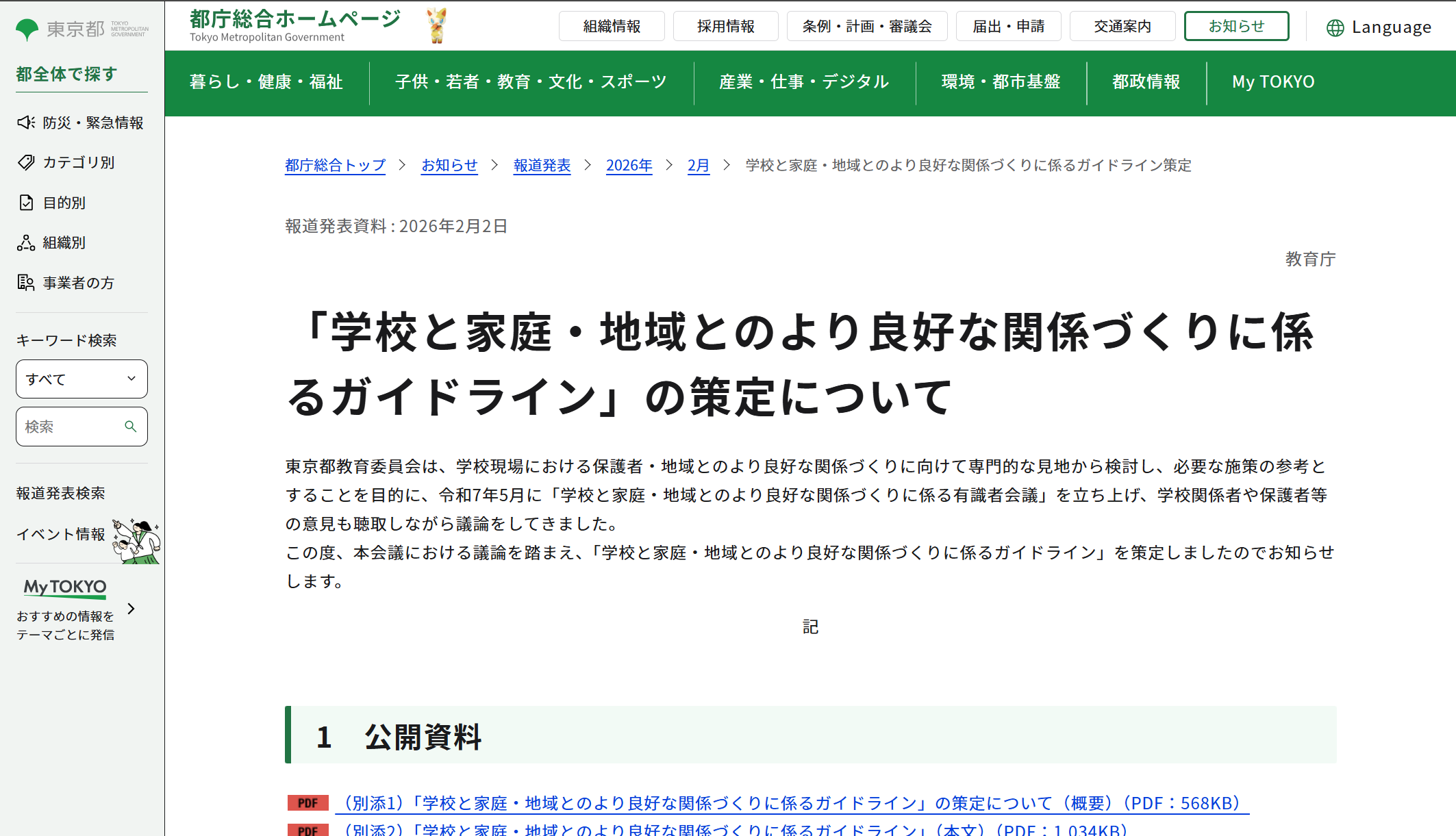 「学校と家庭・地域とのより良好な関係づくりに係るガイドライン」の策定について
