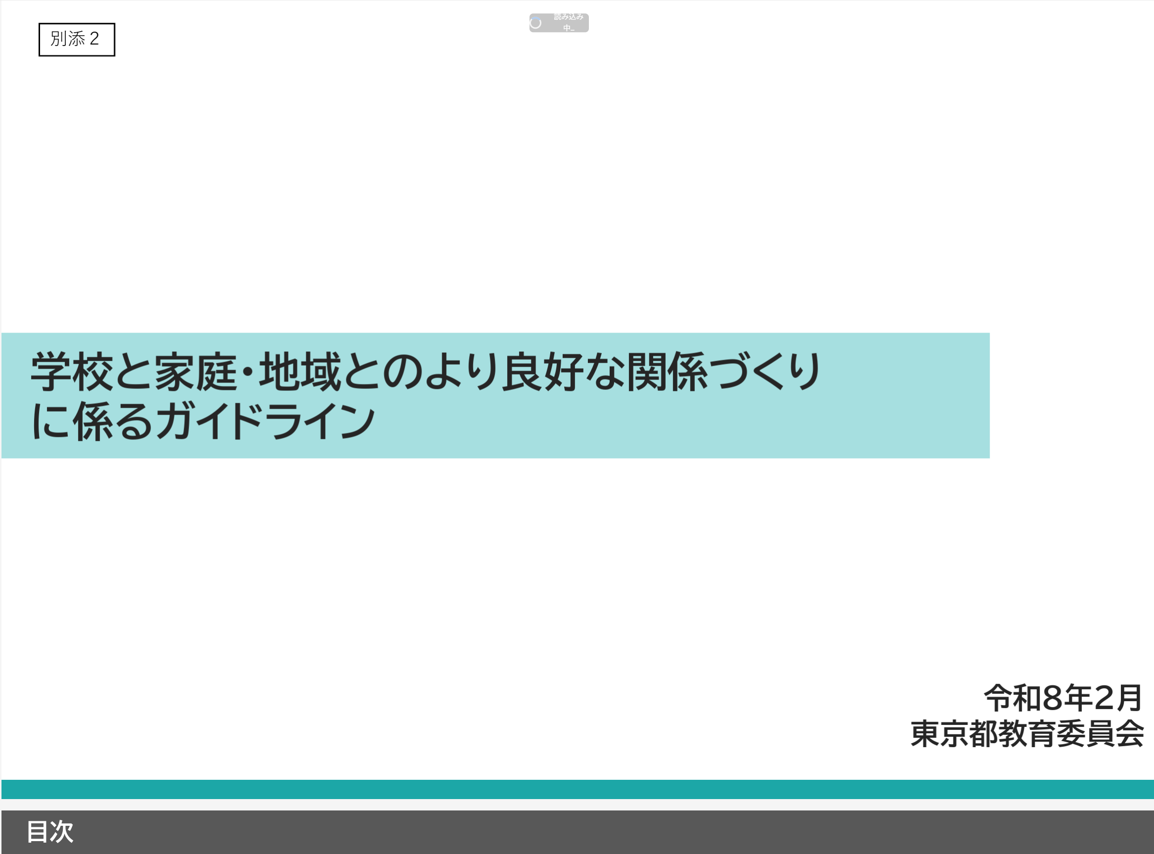 「学校と家庭・地域とのより良好な関係づくりに係るガイドライン」（本文）