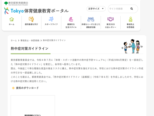 「熱中症対策ガイドライン（追補版）」（令和７年６月）