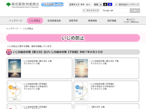 いじめ総合対策【第３次】及びいじめ総合対策【子供版】令和７年６月26日